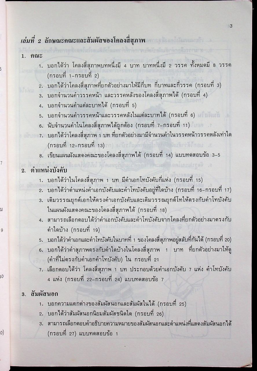 เอกสารประกอบการสอน วิชา ท 305, ท 306 แบบฝึกการแต่งโคลงสี่สุภาพขั้นพื้นฐาน ระดับมัธยมศึกษาปีที่ 3