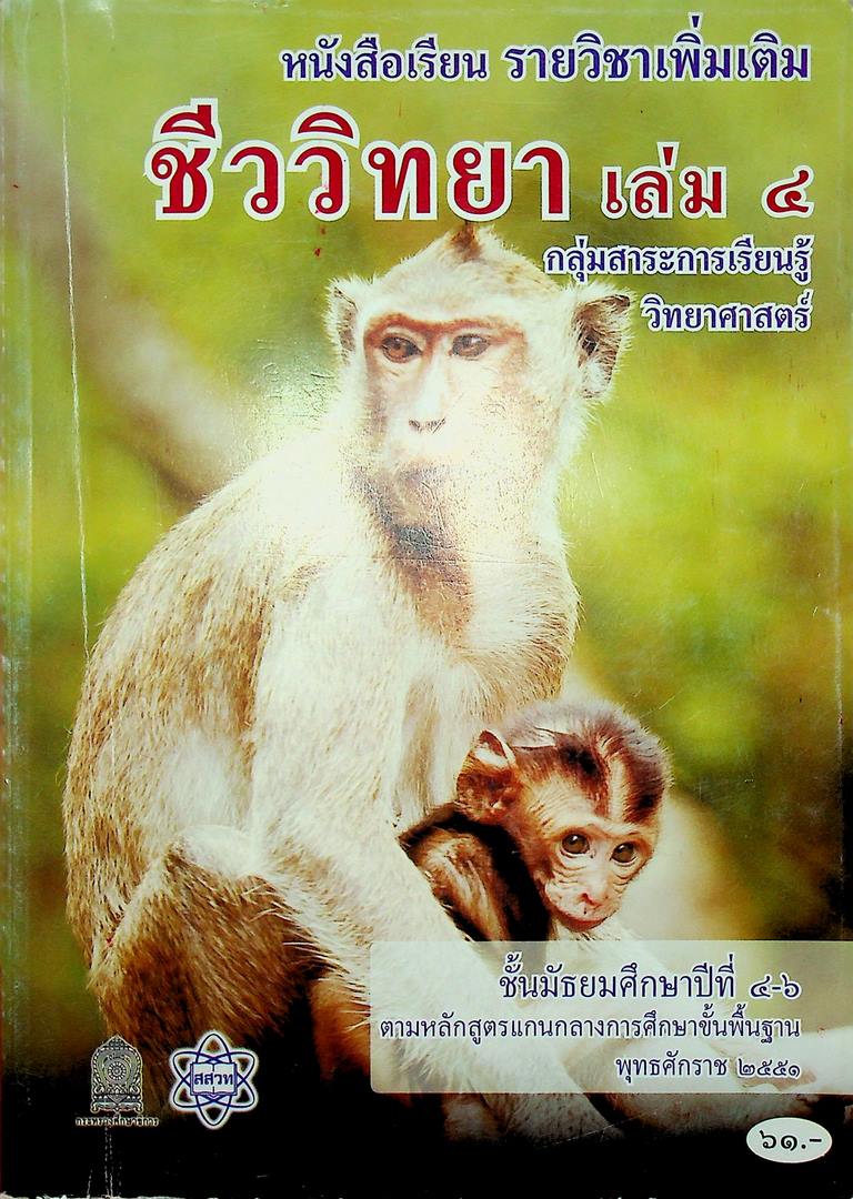หนังสือเรียน รายวิชาเพิ่มเติม ชีววิทยา เล่ม ๔ กลุ่มสาระการเรียนรู้วิทยาศาสตร์