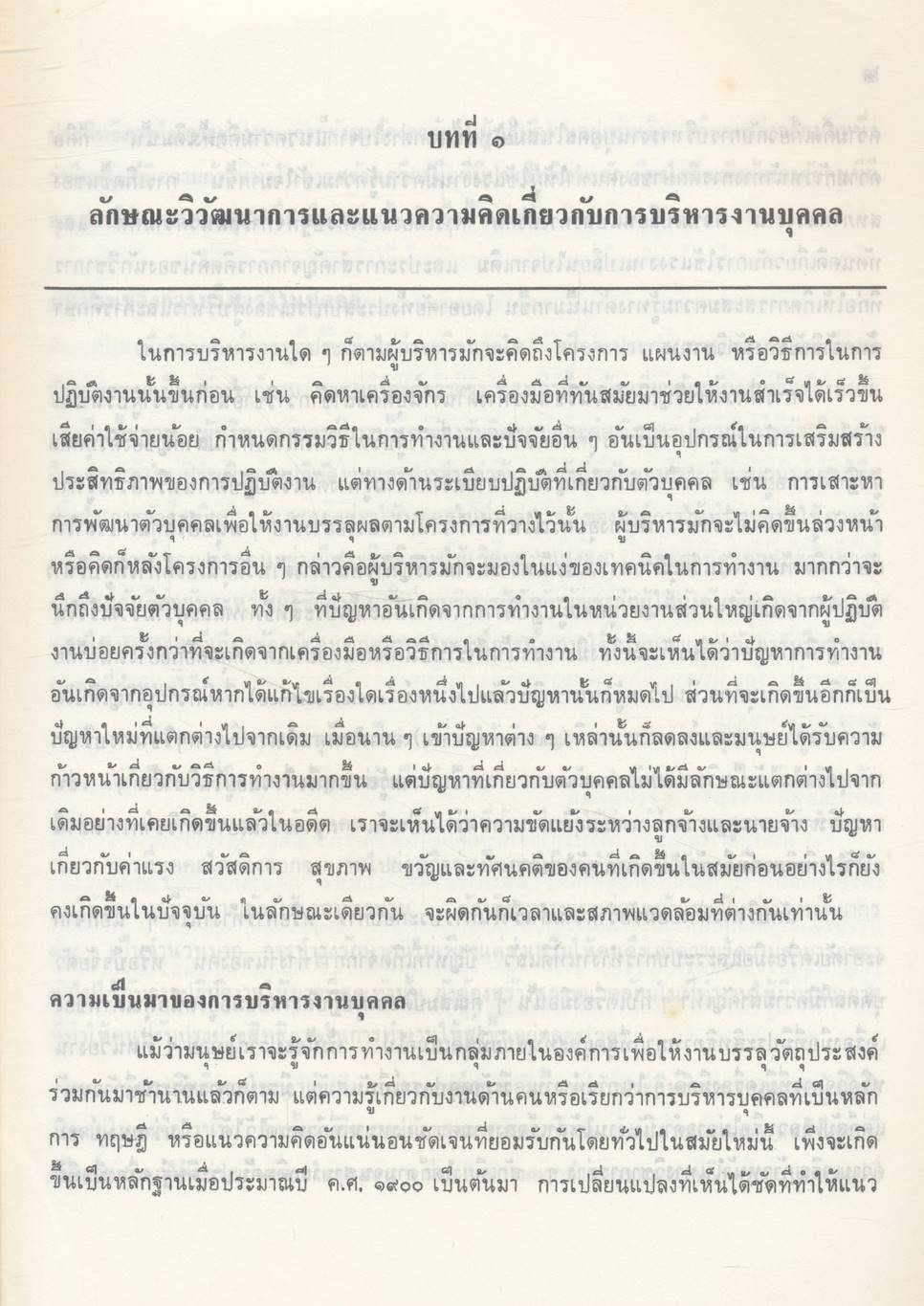 การบริหารงานบุคคล