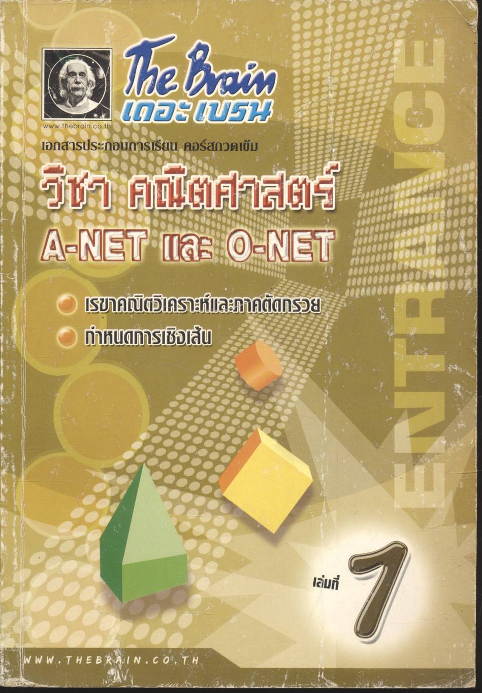 The Brain เดอะ เบรน เอกสารประกอบการเรียน คอร์สกวดเข้ม วิชา คณิตศาสตร์ A-NET และ O-NET เล่มที่ 1