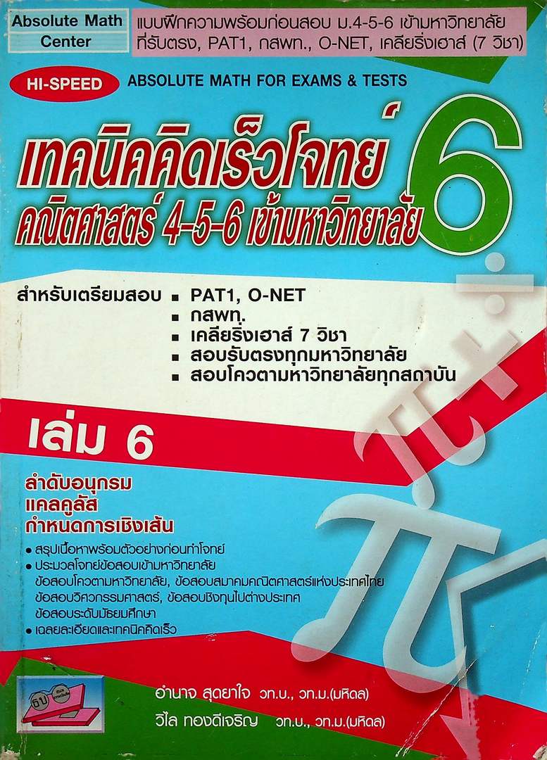 เทคนิคคิดเร็วโจทย์ คณิตศาสตร์ 4-5-6 เข้ามหาวิทยาลัย เล่ม 6