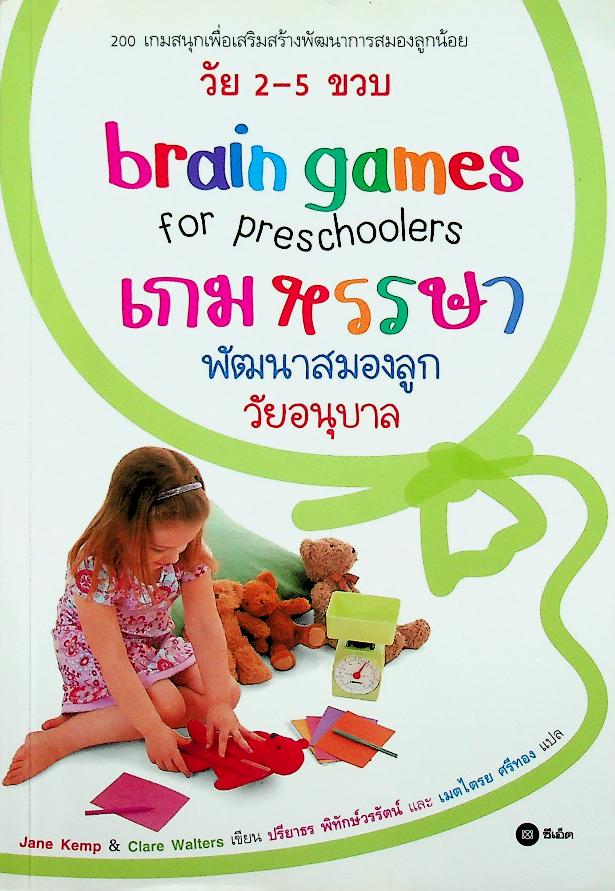 เกมหรรษา พัฒนาสมองลูกวัยอนุบาล