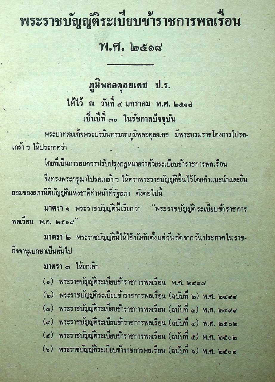 กฎ ก.พ. พร้อมด้วย พ.ร.บ. ระเบียบข้าราชการพลเรือน พ.ศ. ๒๕๑๘