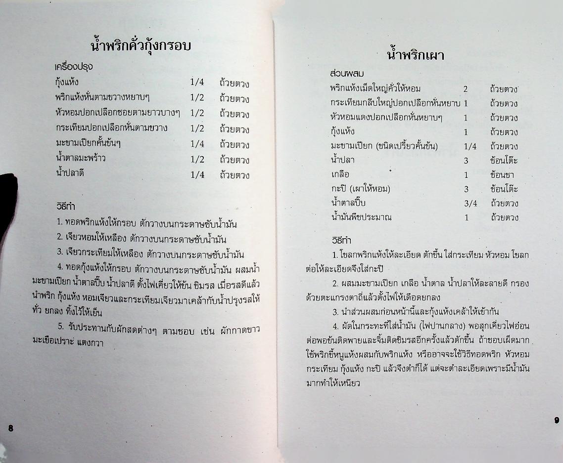 สูตรเด็ด น้ำพริก น้ำจิ้ม อาหารไทย
