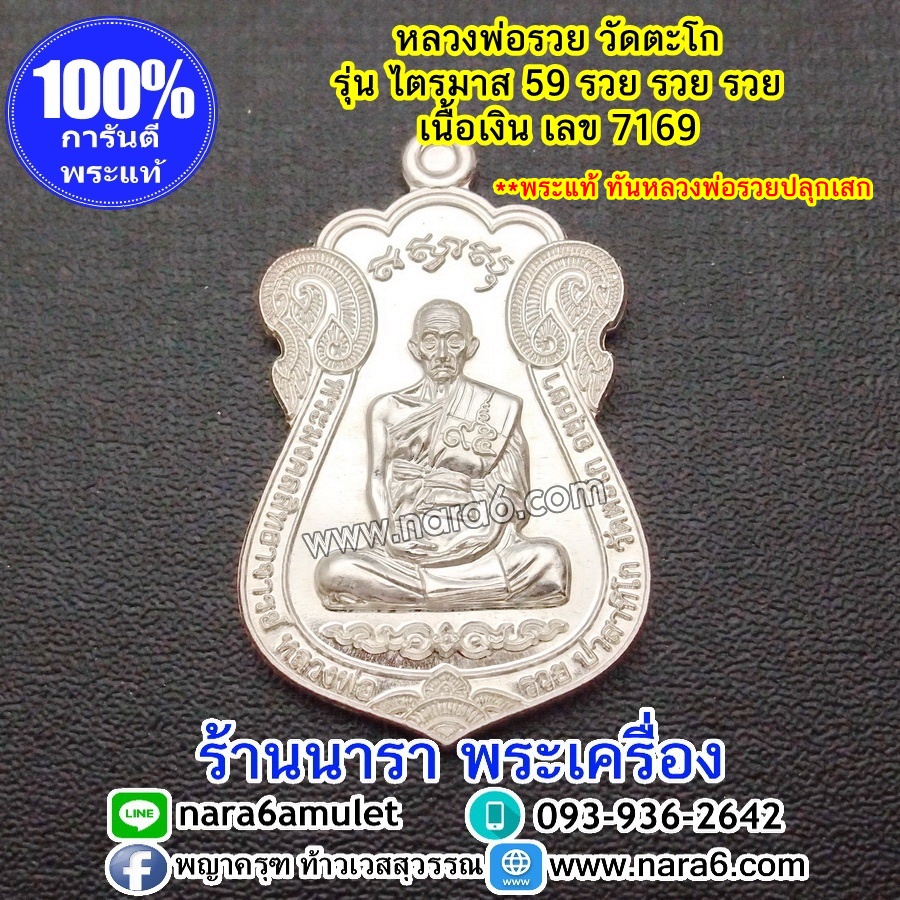 หลวงพ่อรวย ไตรมาส59 เนื้อเงิน วัดตะโก **พระแท้ และท้นหลวงพ่อรวย ** ออกปี 59