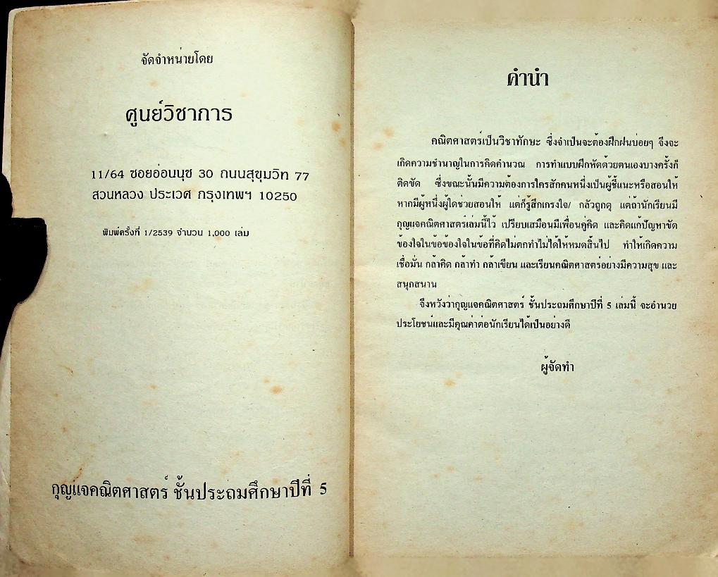 กุญแจ คณิตศาสตร์ ชั้นประถมปีที่ 5