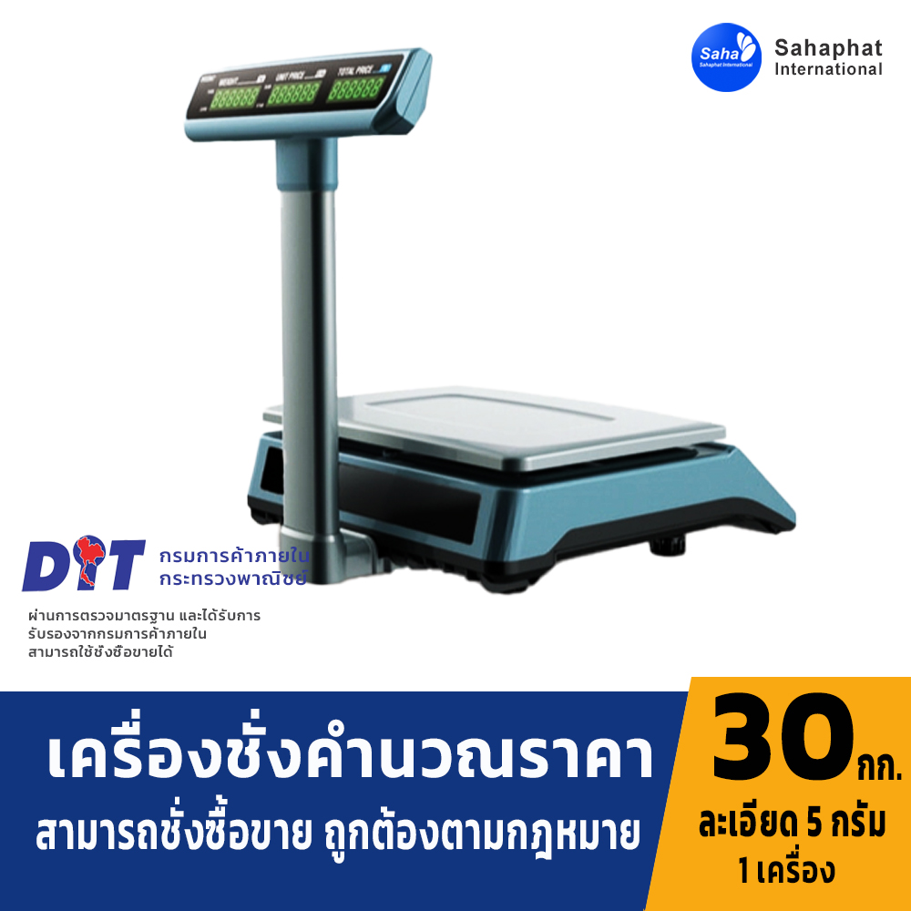 เครื่องชั่งคำนวณราคา เครื่องชั่งน้ำหนักแสดงราคา ระบบอิเล็กทรอนิกส์ พิกัดกำลัง 30 kg ค่าละเอียด 5g