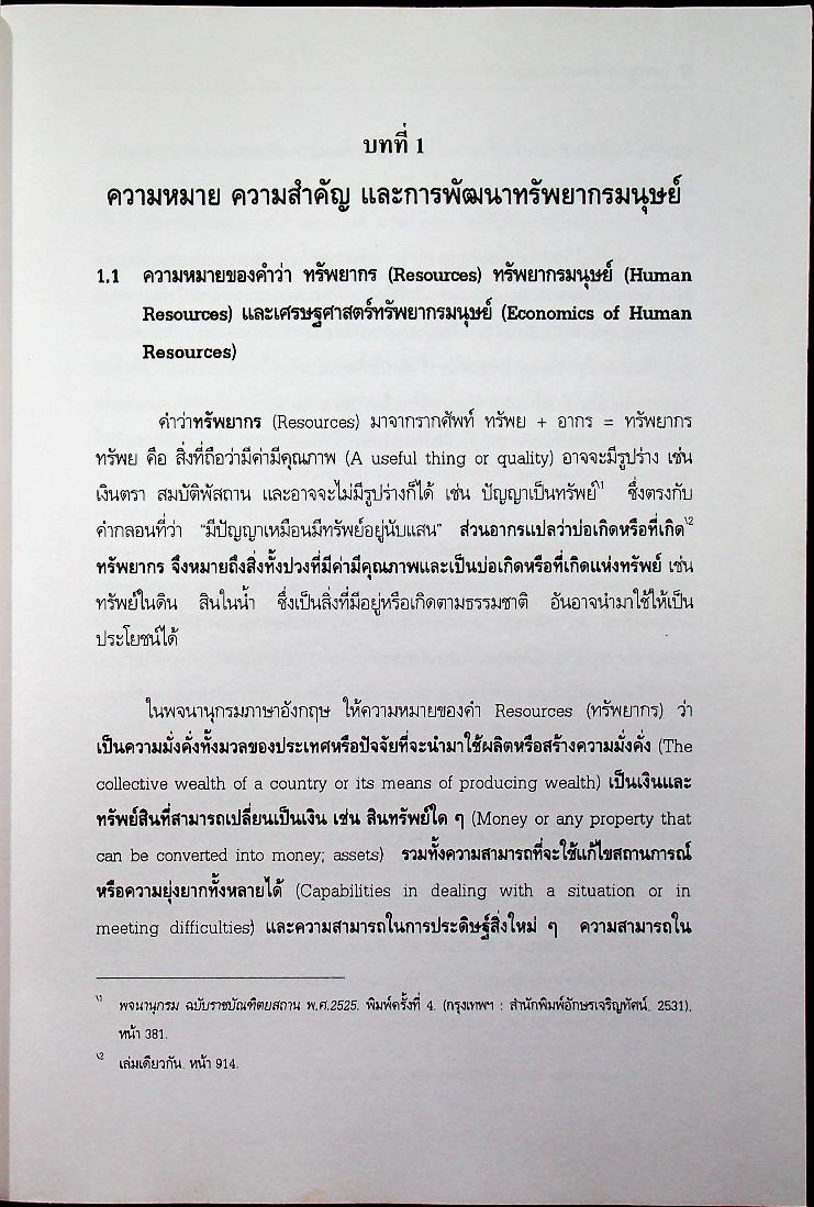 เศรษฐศาสตร์ทรัพยากรมนุษย์