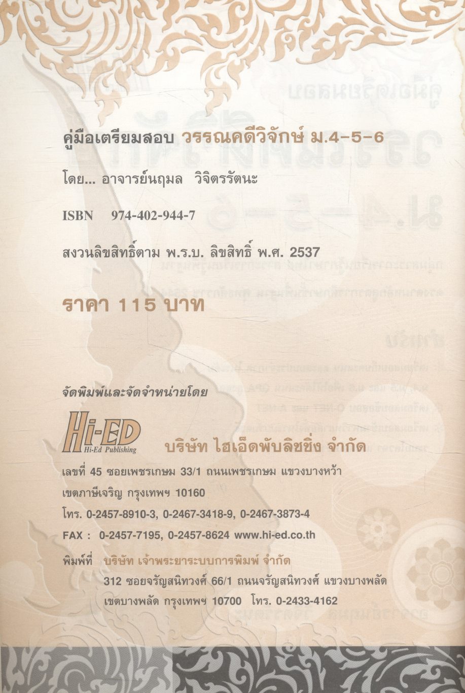 คู่มือเตรียมสอบ วรรณคดีวิจักษ์ ม.4-5-6
