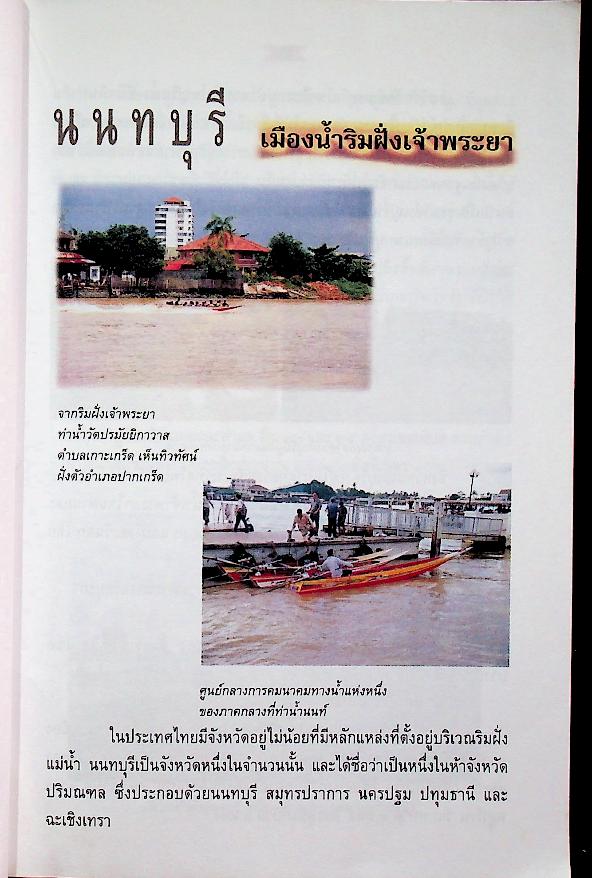 เครื่องปั้นดินเผาเกาะเกร็ด และหลากหลายภูมิปัญญาชาวนนทบุรี