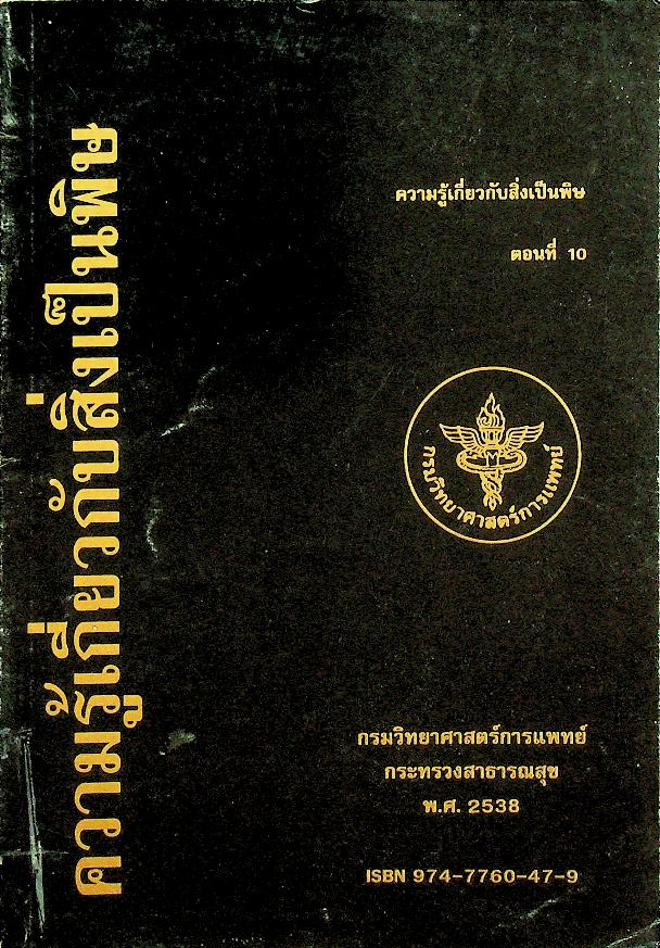 ความรู้เกี่ยวกับสิ่งเป็นพิษ ตอนที่ 10