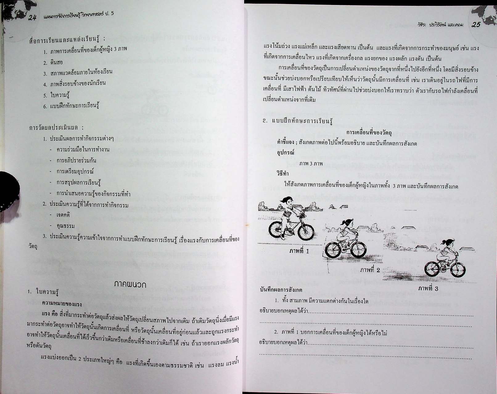 แผนการจัดการเรียนรู้ กลุ่มสาระการเรียนรู้ วิทยาศาสตร์ ป.5 ภาคเรียนที่ 2
