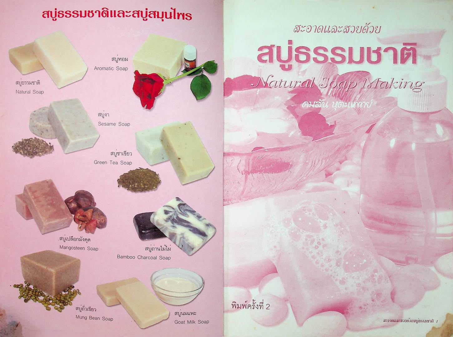 สะอาดและสวยด้วย สบู่ธรรมชาติ