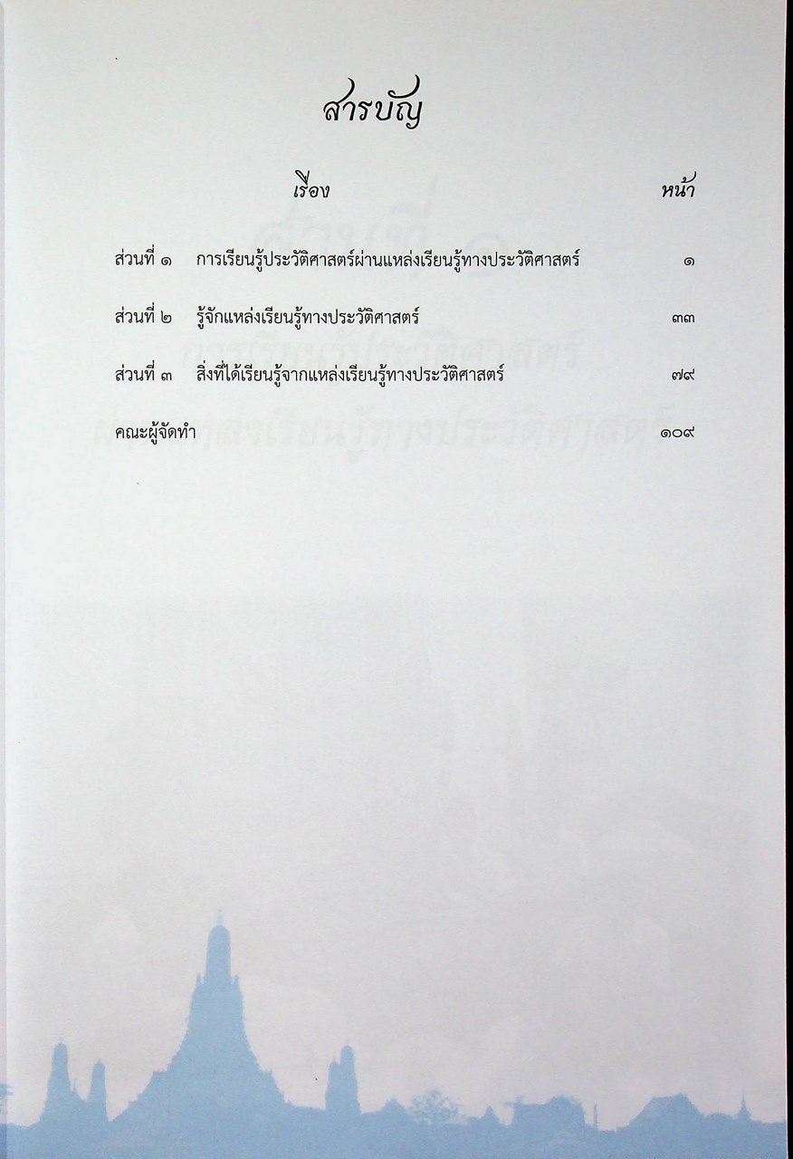 การเรียนรู้ประวัติศาสตร์ผ่านแหล่งเรียนรู้ทางประวัติศาสตร์