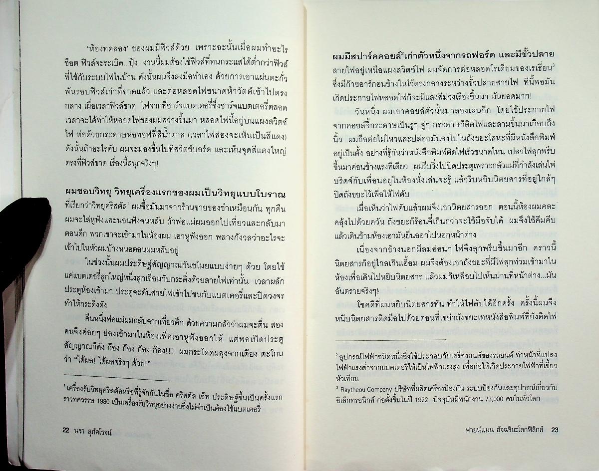 ฟายน์แมน อัจฉริยะโลกฟิสิกส์ Surely You're Joking Mr. Feynman