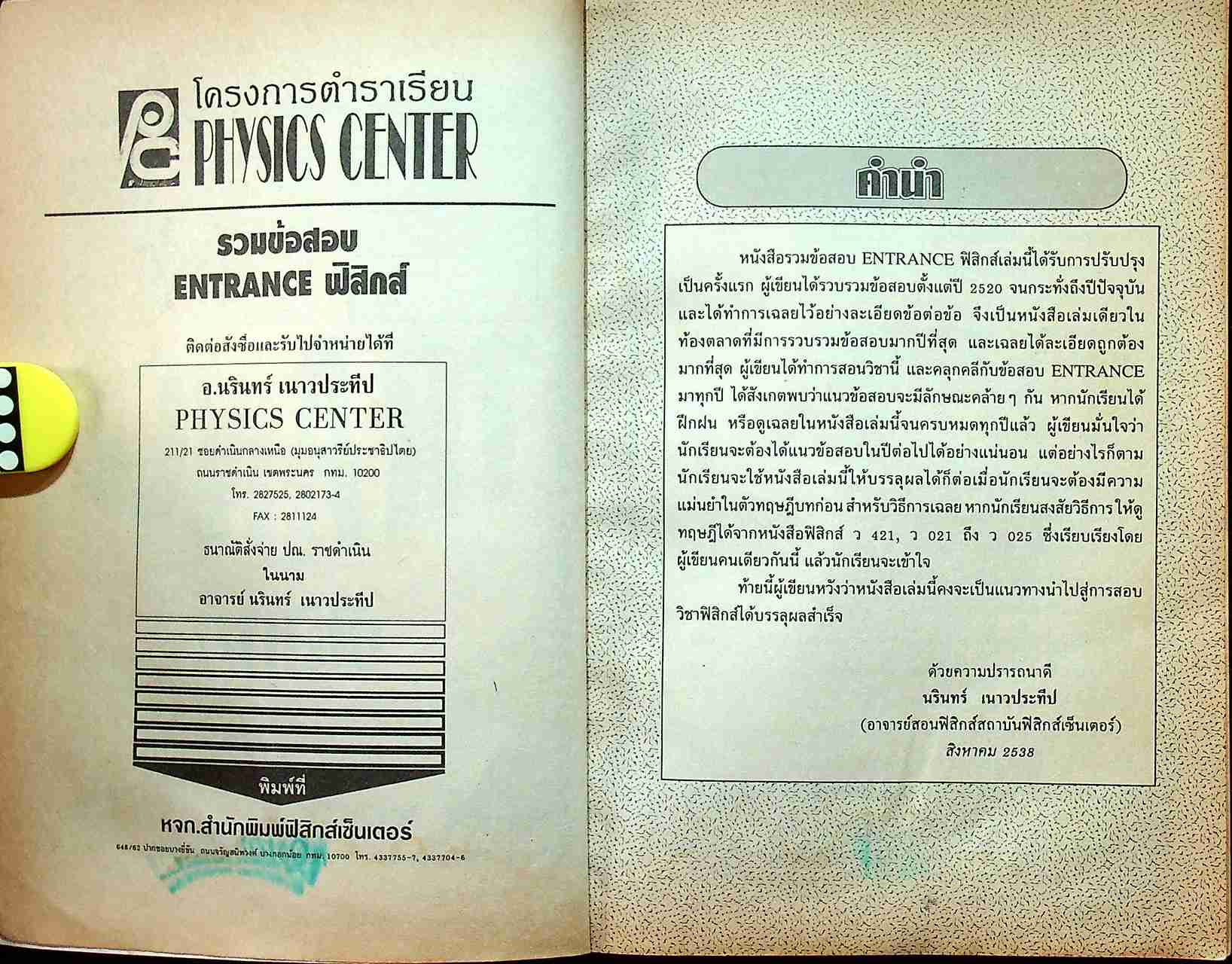 เฉลยข้อสอบ ENTRANCE ฟิสิกส์ (ฉบับปรับปรุงใหม่)