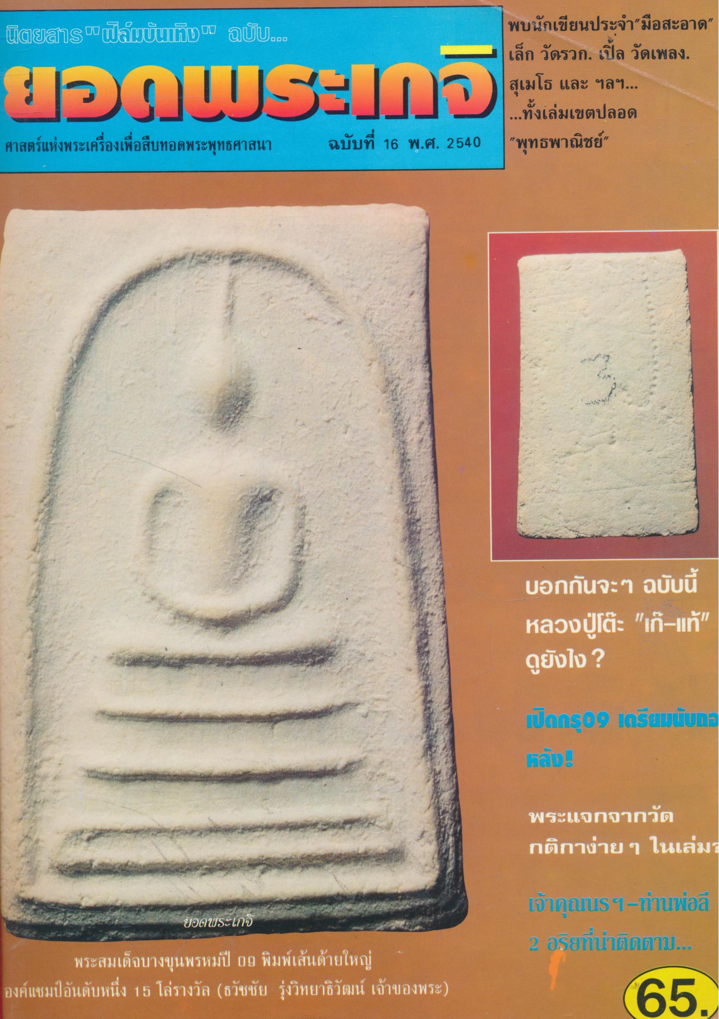 นิตยสาร "ฟิล์มบันเทิง" ฉบับ... ยอดพระเกจิ ฉบับรวมเล่ม