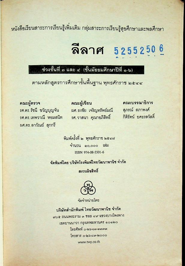 หนังสือเรียนสาระการเรียนรู้เพิ่มเติม กลุ่มสาระการเรียนรู้สุขศึกษาและพลศึกษา ลีลาศ