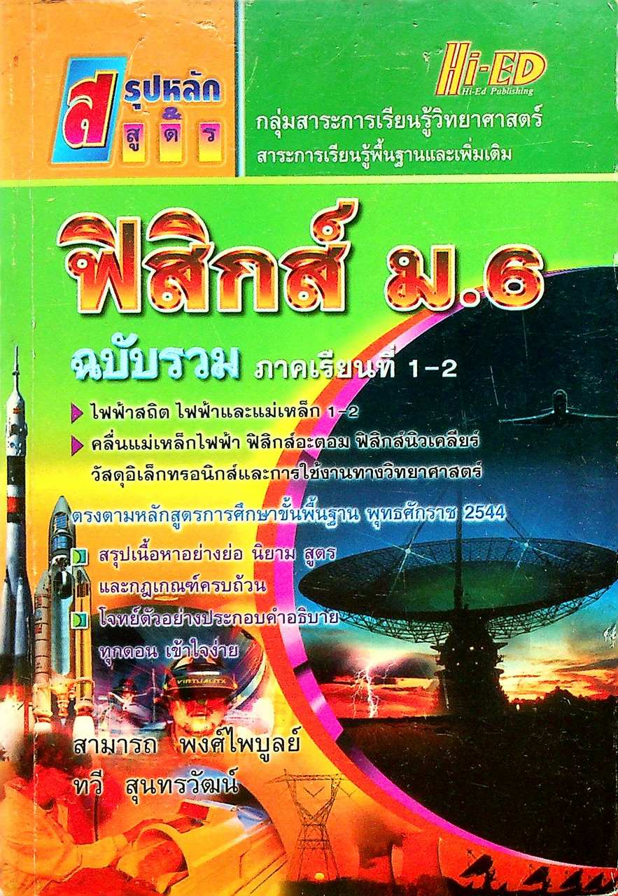 สรุปหลัก & สูตร ฟิสิกส์ ม.6 ฉบับรวม ภาคเรียนที่ 1-2