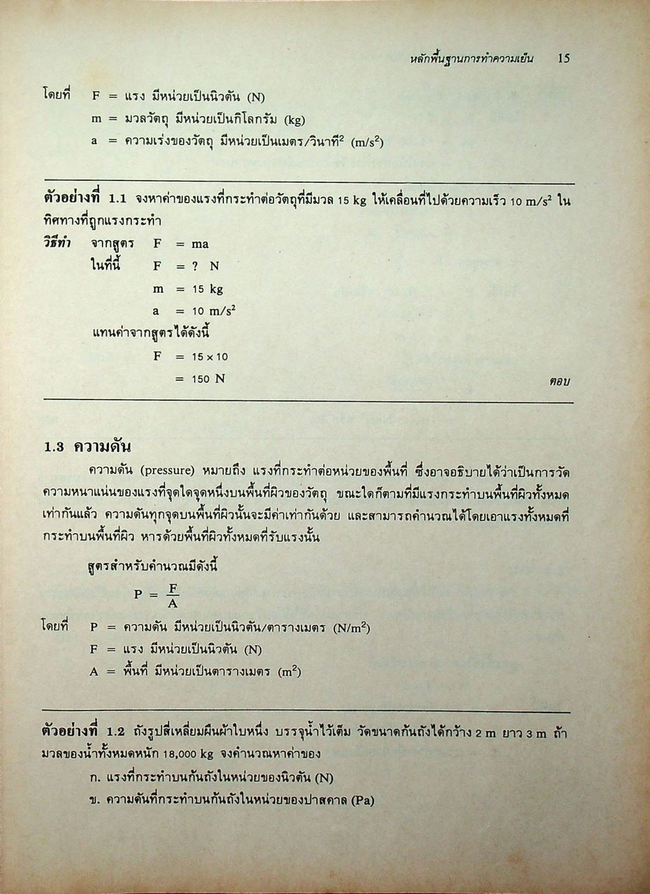 หลักการทำงานและเทคนิคการตรวจซ่อม เครื่องทำความเย็น และ เครื่องปรับอากาศ