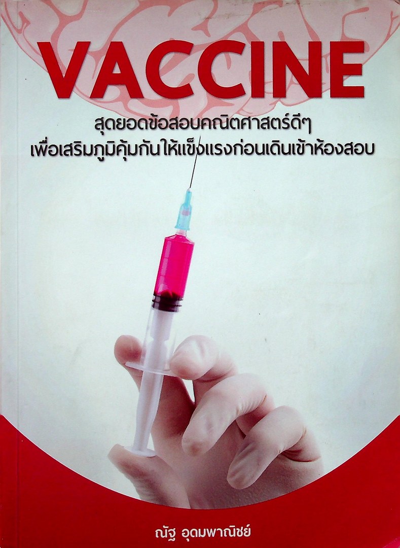VACCINE สุดยอดข้อสอบคณิตศาสตร์ดีๆ เพื่อเสริมภูมิคุ้มกันให้แข็งแรงก่อนเดินเข้าห้องสอบ