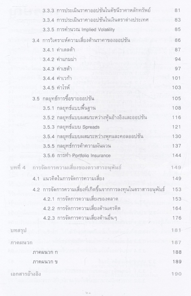 การวิเคราะห์ตราสารอนุพันธ์