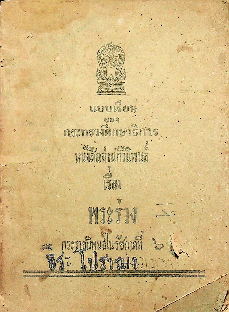 แบบเรียนของกระทรวงศึกษาธิการ หนังสืออ่านกวีนิพนธ์ เรื่อง พระร่วง พระราชนิพนธ์ในรัชกาลที่ ๖