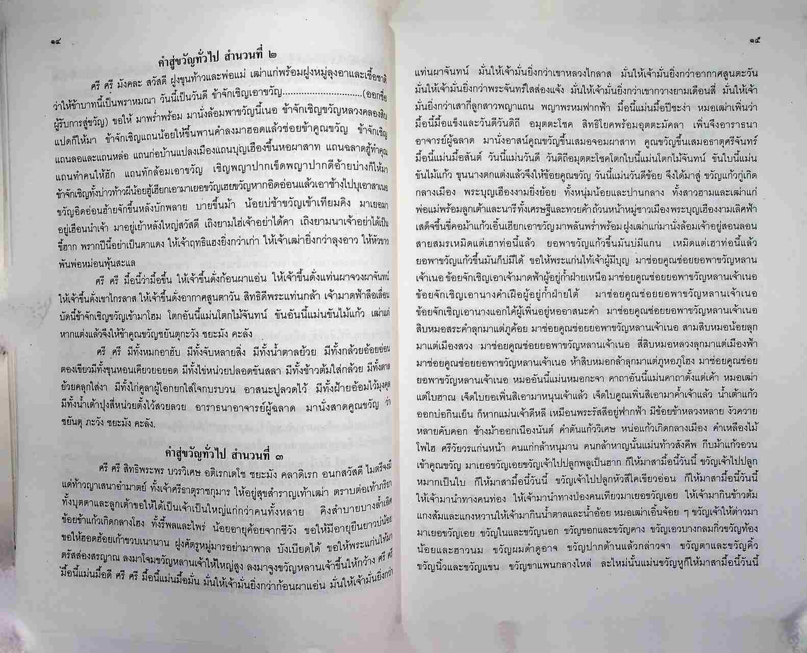 พิธีสู่ขวัญและคำสู่ขวัญโบราณอีสาน ฉบับสมบูรณ์