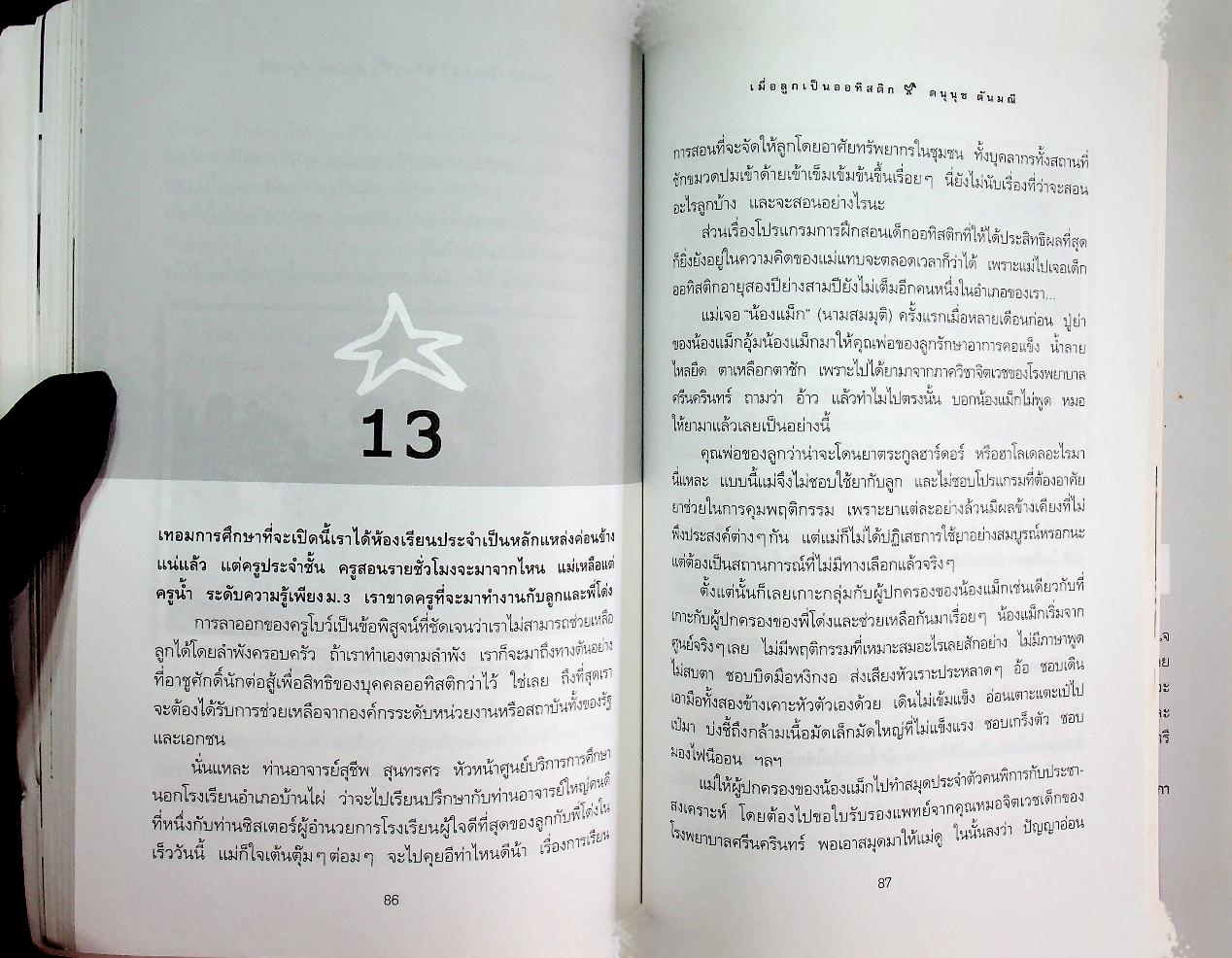 เมื่อลูกเป็นออทิสติก