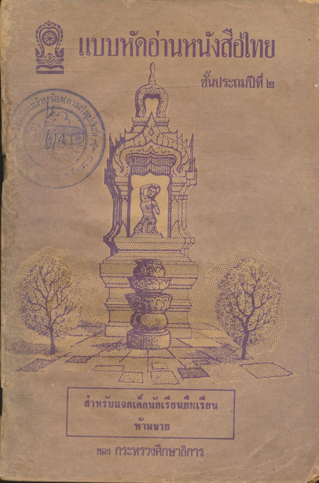 แบบหัดอ่านหนังสือไทย ชั้นประถมปีที่ ๒