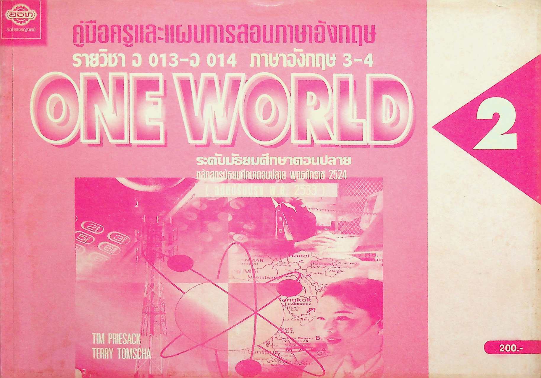 คู่มือครูและแผนการสอนภาษาอังกฤษ รายวิชา อ 013 - อ 014 ภาษาอังกฤษ 3-4 ONE WORLD 2 ระดับมัธยมศึกษาตอนปลาย