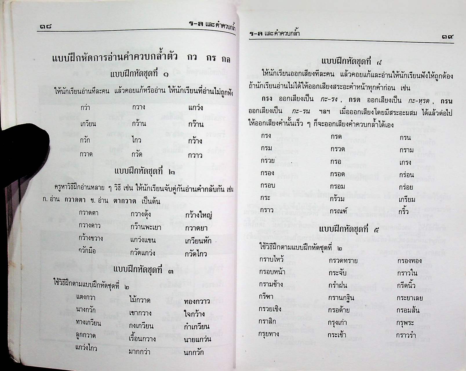 แบบฝึกออกเสียง ร-ล และคำควบกล้ำ