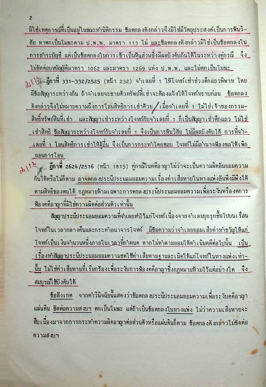 แพ่งพิสดาร คู่มือสามสนามสอบ เล่ม 1