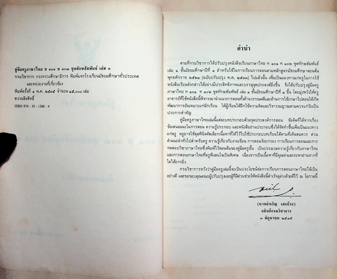 คู่มือครูภาษาไทย ท ๑๐๑ ท ๑๐๒ ชุดทักษสัมพันธ์ เล่ม ๑ ชั้นมัธยมศึกษาปีที่ ๑