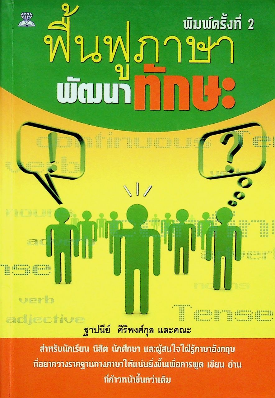 ฟื้นฟูภาษาพัฒนาทักษะ