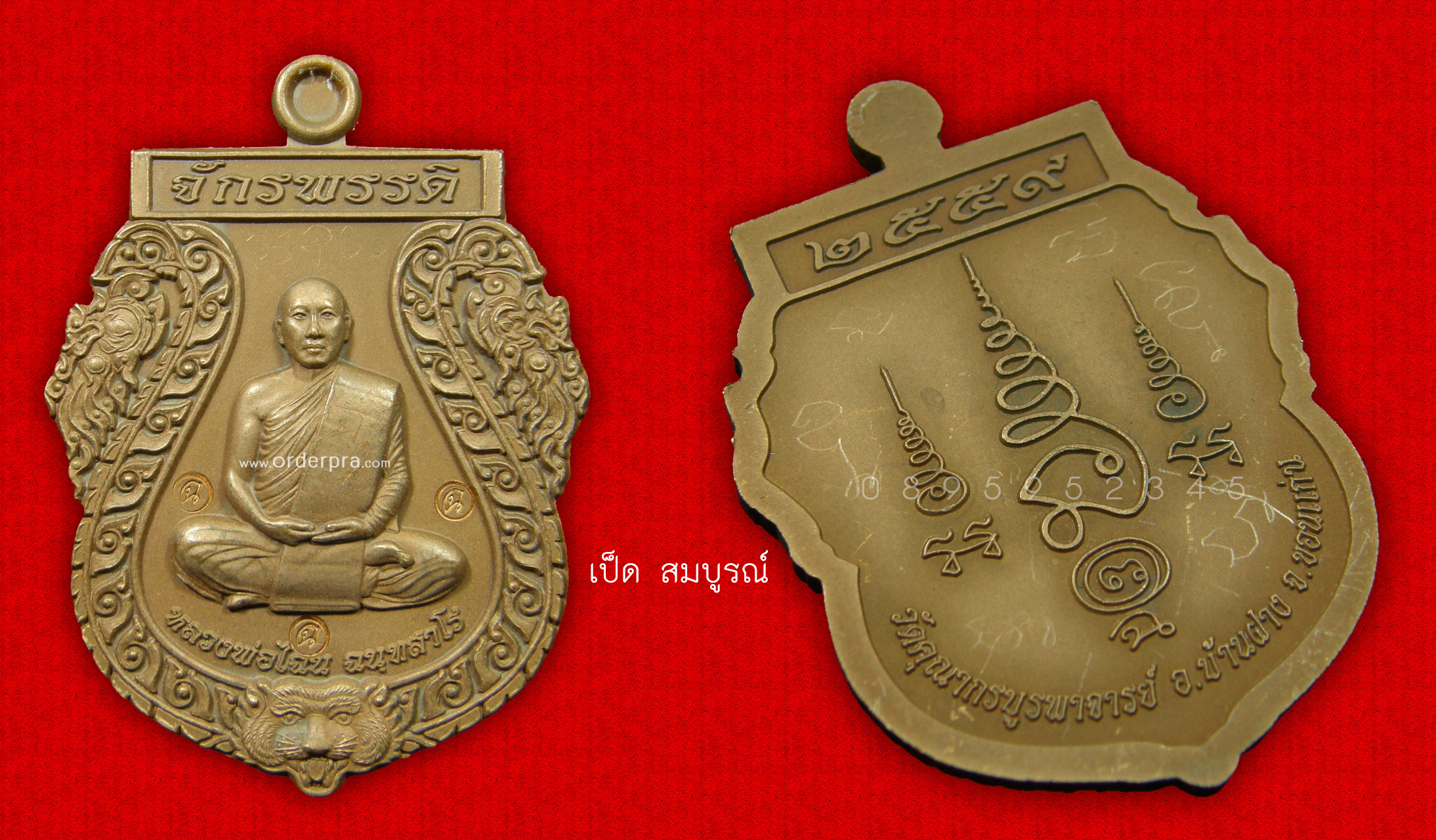 เหรียญเสมาจักรพรรดิ หลวงพ่อไฉน ฉนฺทสาโร