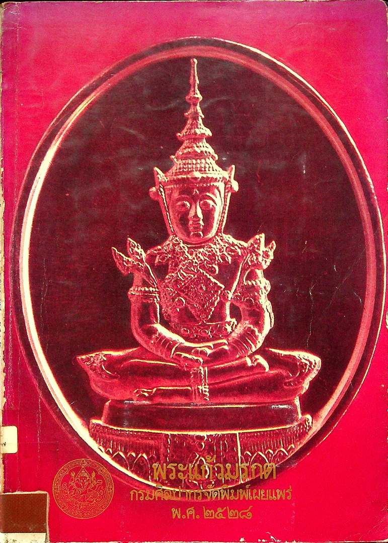 พระแก้วมรกต