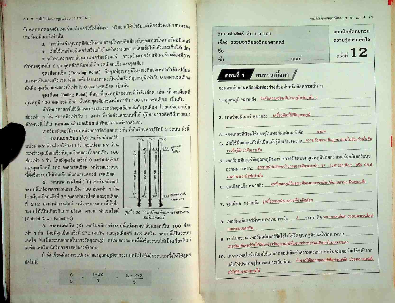 คู่มือครู-เฉลย หนังสือเรียนสมบูรณ์แบบ ว 101 วิทยาศาสตร์ ชั้นมัธยมศึกษาปีที่ 1