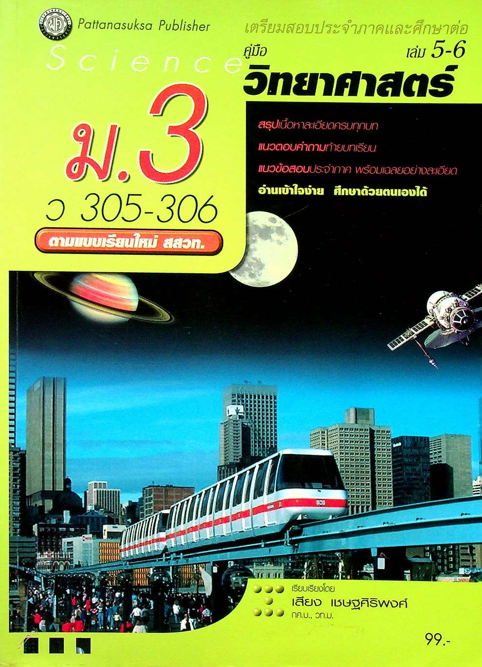 คู่มือ วิทยาศาสตร์ ม.3 ว 305 - 306 เล่ม 5-6