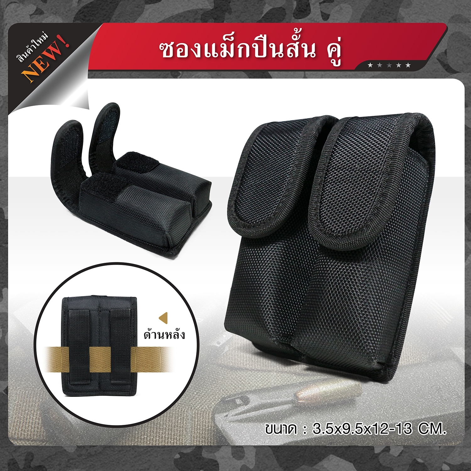 🇹🇭 861 ไทยแลนด์ แทคติคอล ซองแม็กคู่ปืนสั้น(แบบผ้า)
