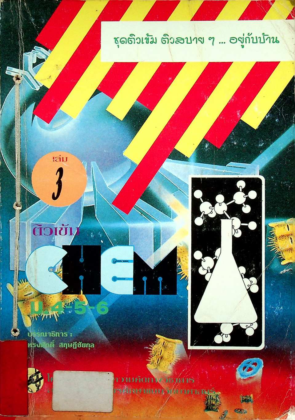 ติวเข้ม CHEM เล่ม 3 ม.4-5-6