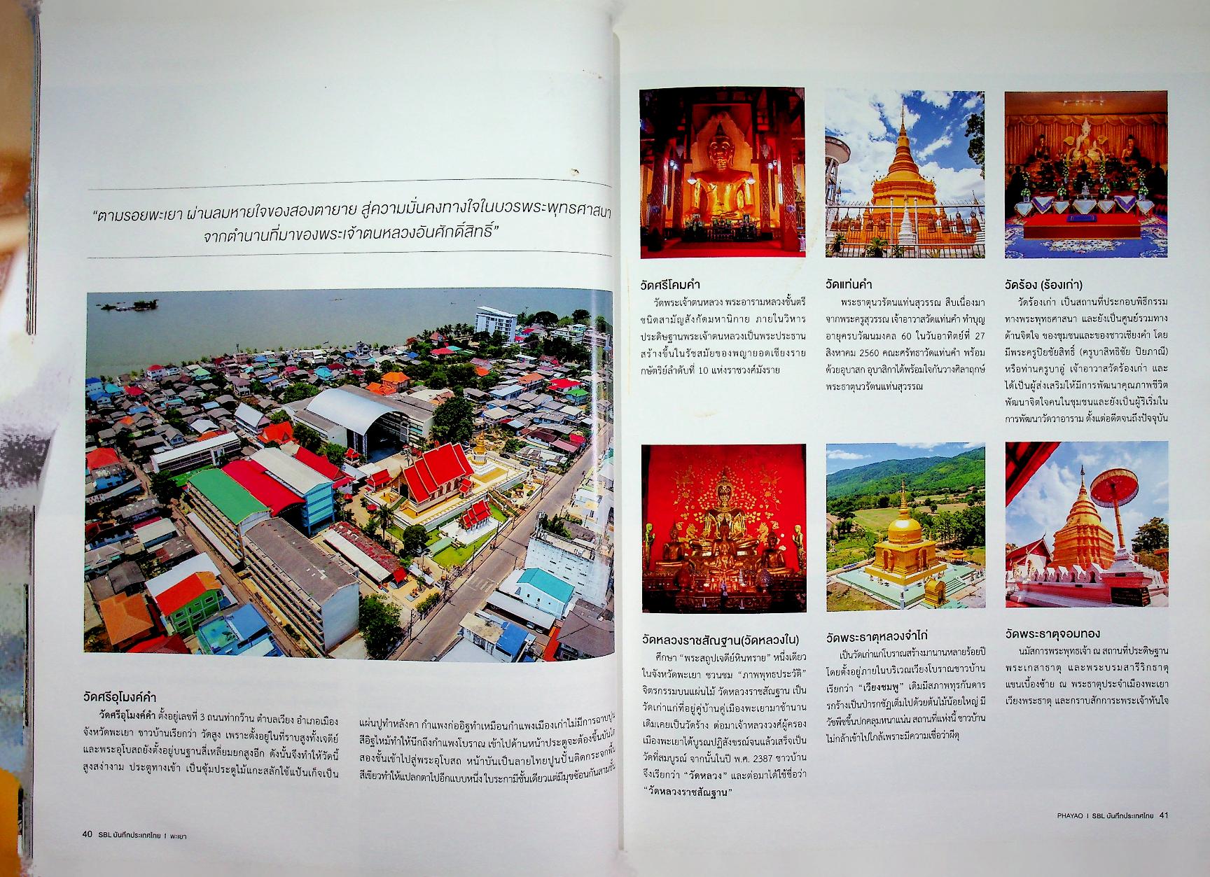 SBL บันทึกประเทศไทย Vol.9 Issue 94/2019 PHAYAO เมืองหน้าด่าน ปราการแห่งความเมตตา