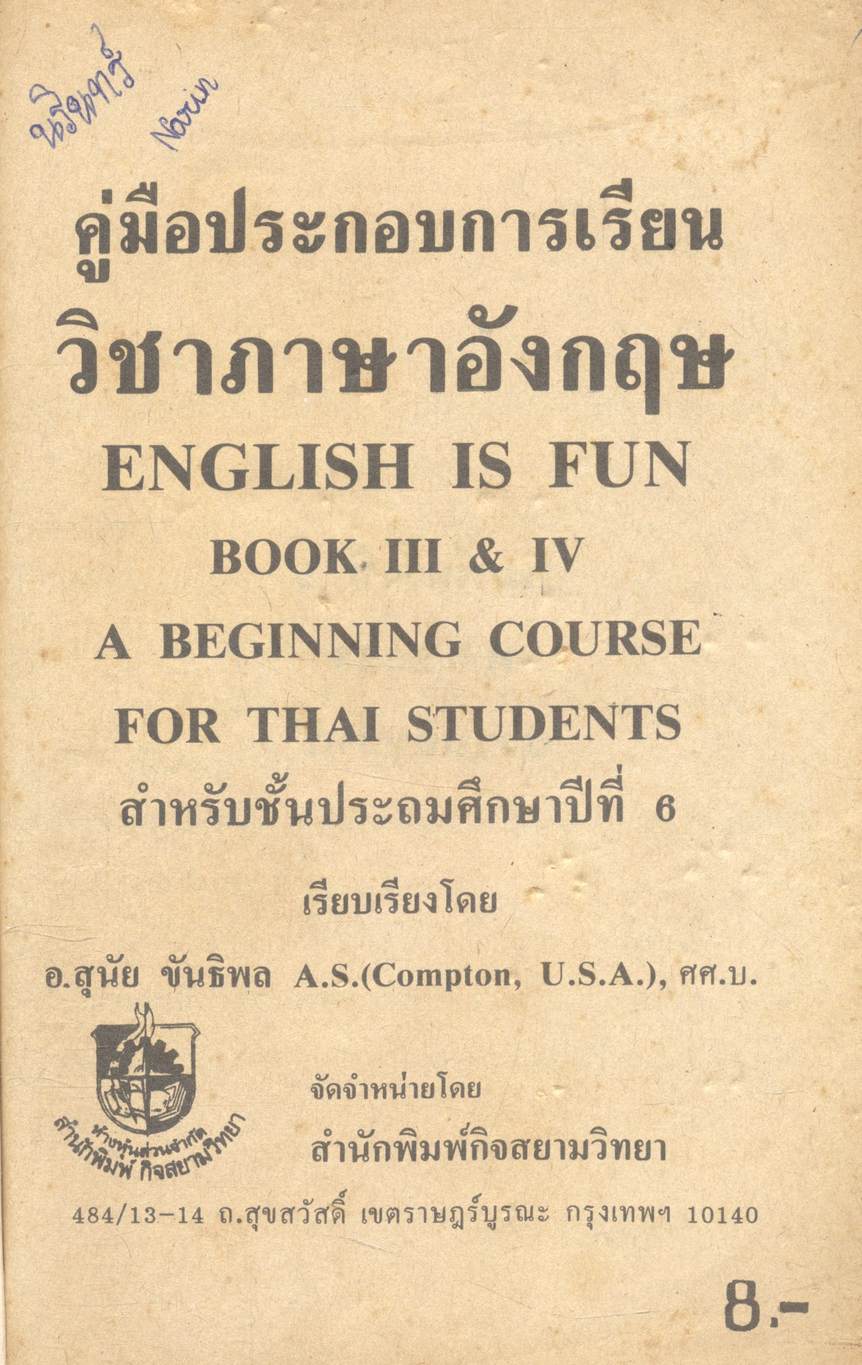 คู่มือประกอบการเรียน วิชาภาษาอังกฤษ ENGLISH IS FUN BOOK III & IV สำหรับชั้นประถมศึกษาปีที่ 6