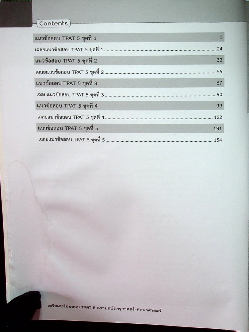 เตรียมพร้อมสอบ TPAT 5 ความถนัดครุศาสตร์-ศึกษาศาสตร์