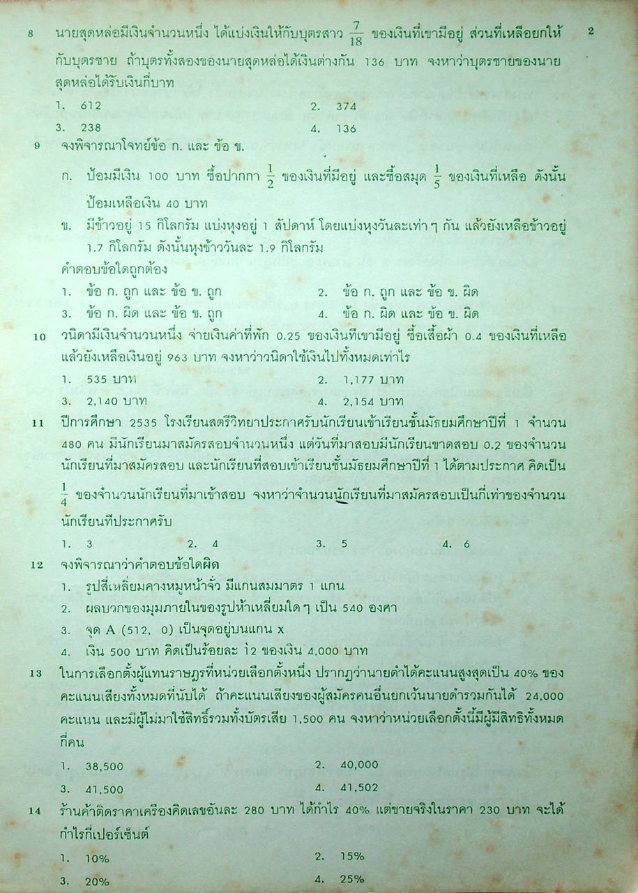 รวมข้อสอบคัดเลือกเข้าเรียนต่อ ชั้น ม.1