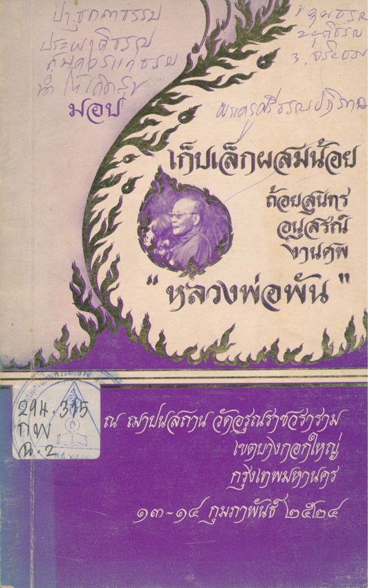 เก็บเล็กผสมน้อยถ้อยสุนทร อนุสรณ์ งานศพหลวงพ่อพัน ณ.ฌาปนสถาน วัดอรุณราชวราราม เขตบางกอกใหญ่ กรุงเทพมหานคร ๑๓-๑๔ กุมภาพันธ์ ๒๕๒๔.2524