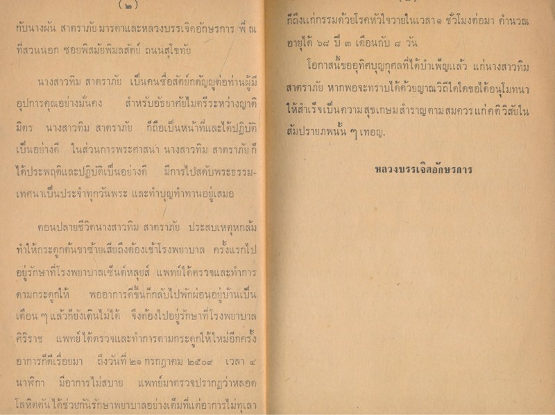 โรคลำไส้ โดย นายแพทย์อาจินต์ บุณยเกตุ เจ้าภาพพิมพ์เป็นที่ระลึกในการฌาปนกิจศพ นางสาวทิม สาตราภัย ณ.วัดโสมนัสวิหาร ๒๕๐๙
