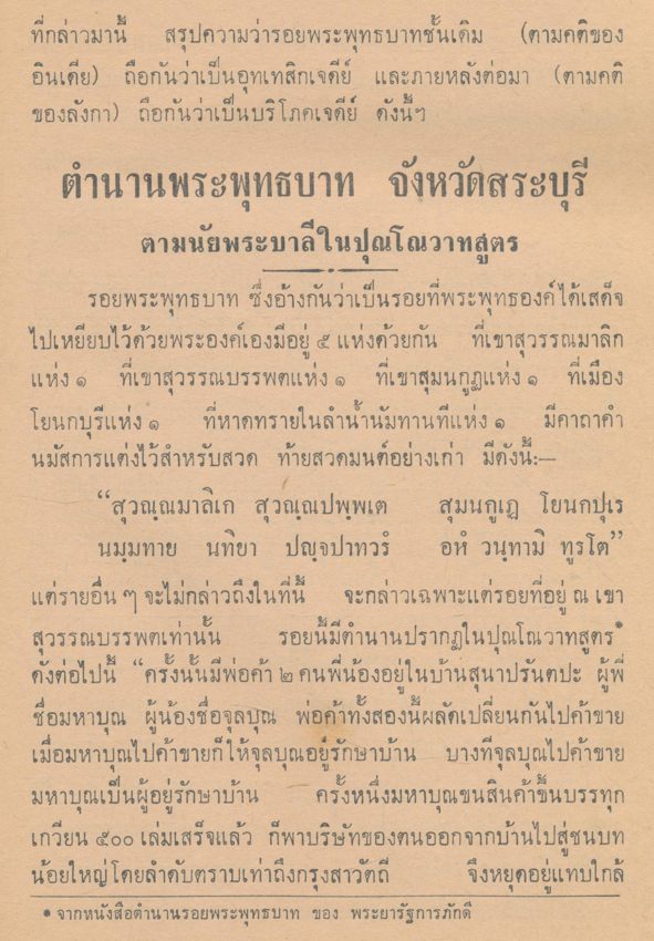 เรื่องพระพุทธบาทจังหวัดสระบุรี ของ หลวงบริบาลบุรีภัณฑ์