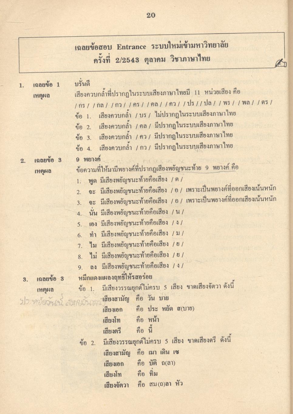 เฉลยข้อสอบเข้ามหาวิทยาลัย ENTRANCE ระบบใหม่ ฉบับรวม 10 พ.ศ. ภาษาไทย