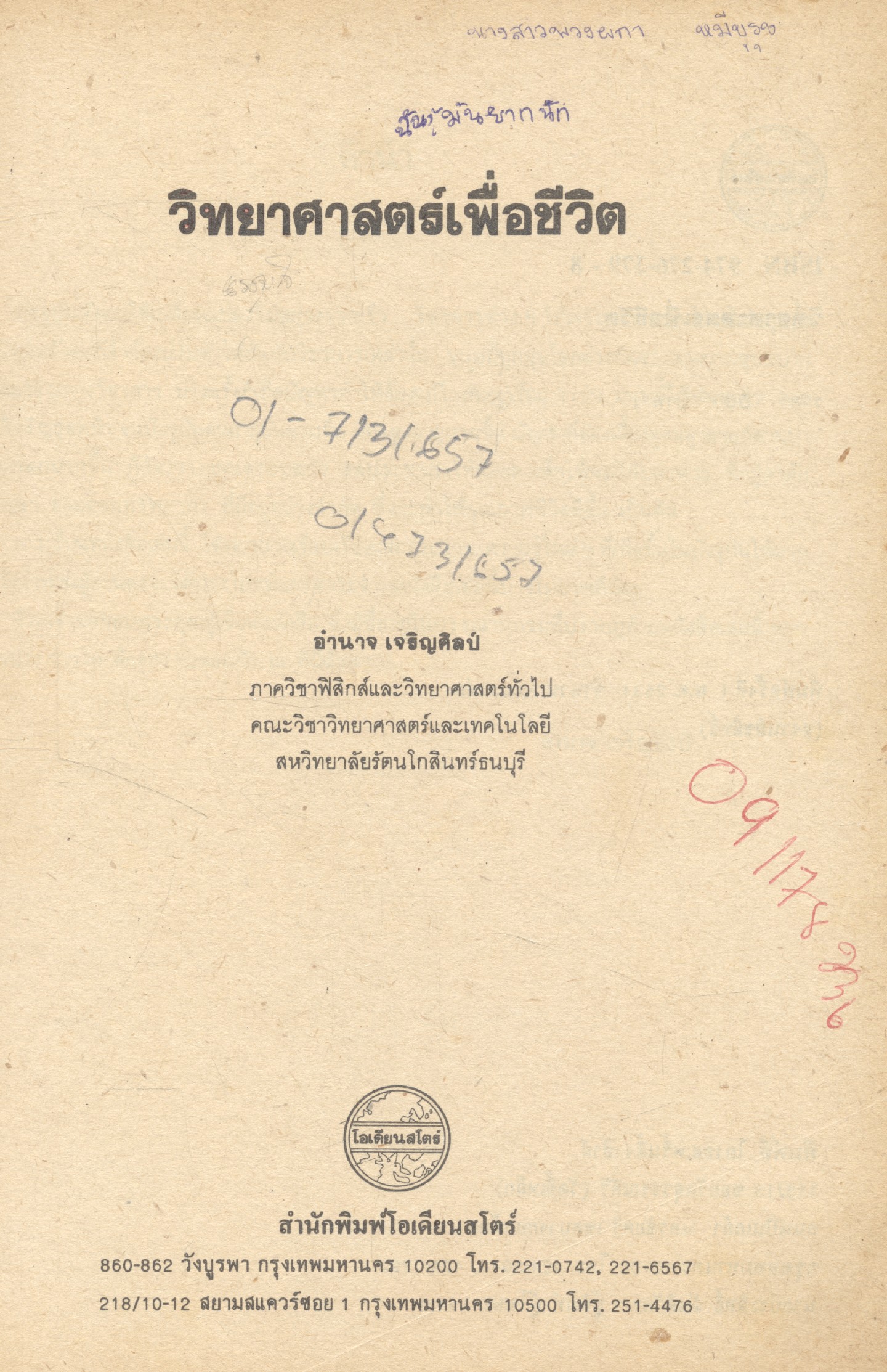 วิทยาศาสตร์เพื่อชีวิต